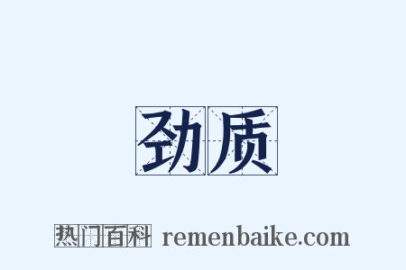 劲质是什么意思的图片
